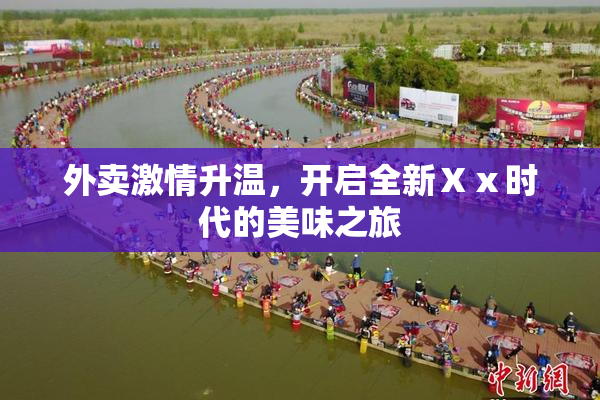 外卖激情升温，开启全新Ⅹⅹ时代的美味之旅