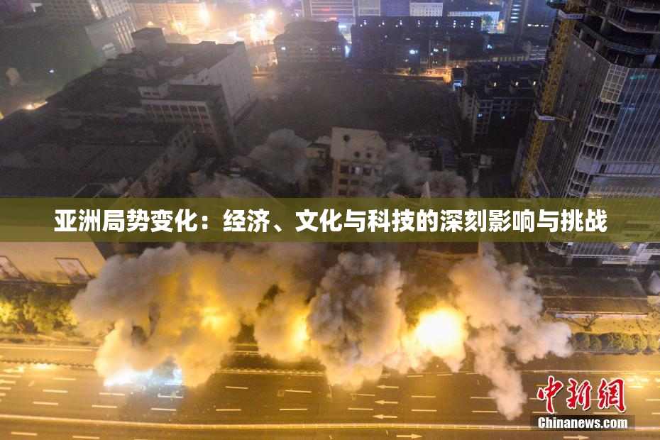 亚洲局势变化：经济、文化与科技的深刻影响与挑战
