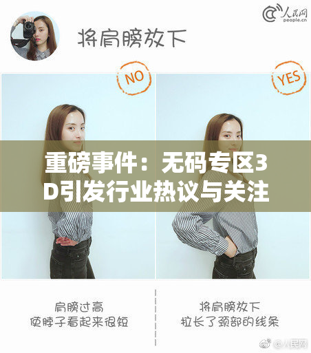 重磅事件：无码专区3D引发行业热议与关注