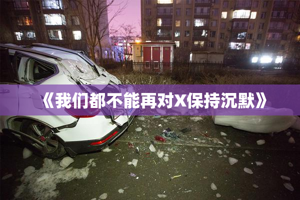 《我们都不能再对X保持沉默》