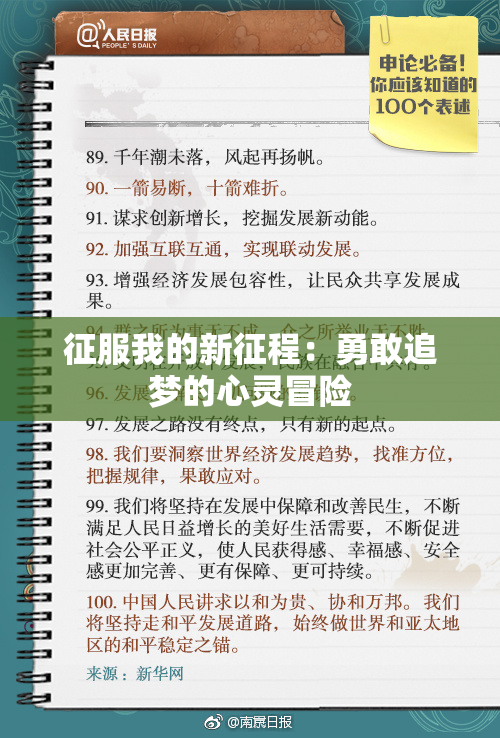 征服我的新征程：勇敢追梦的心灵冒险