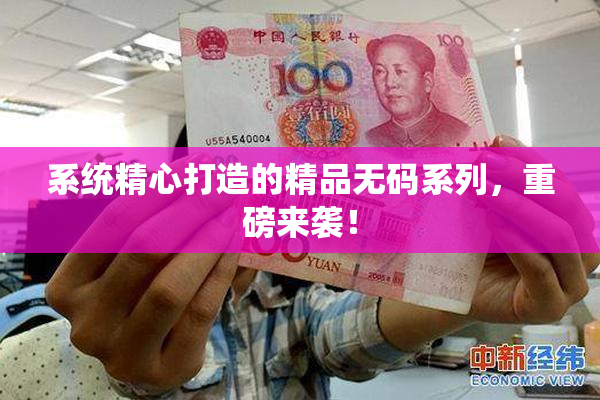 系统精心打造的精品无码系列，重磅来袭！