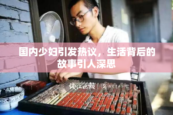国内少妇引发热议，生活背后的故事引人深思