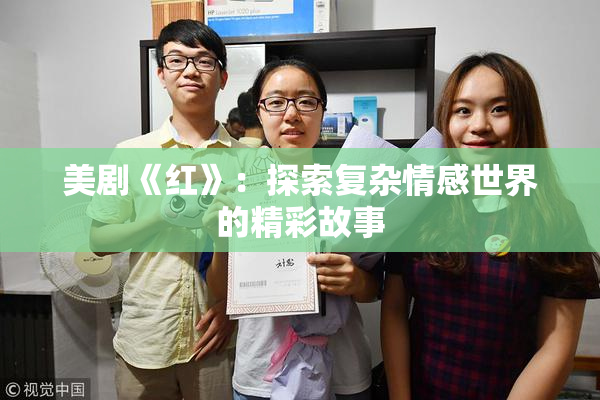 美剧《红》：探索复杂情感世界的精彩故事