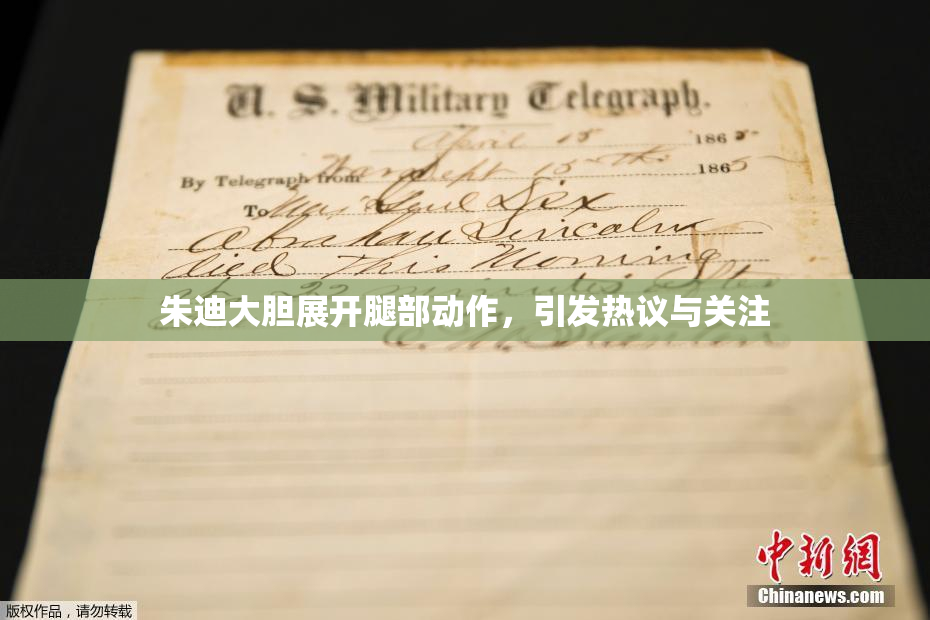 朱迪大胆展开腿部动作，引发热议与关注