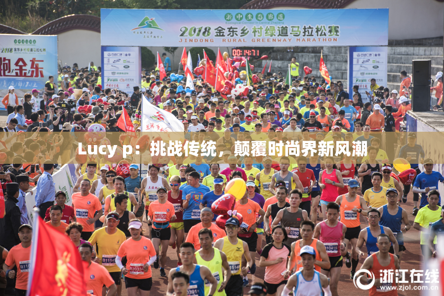 Lucy p：挑战传统，颠覆时尚界新风潮