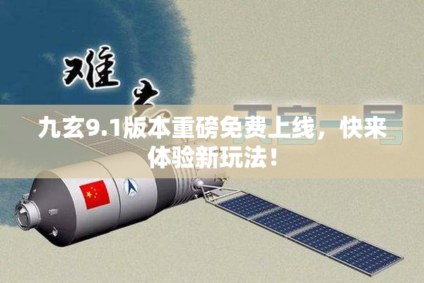 九玄9.1版本重磅免费上线，快来体验新玩法！