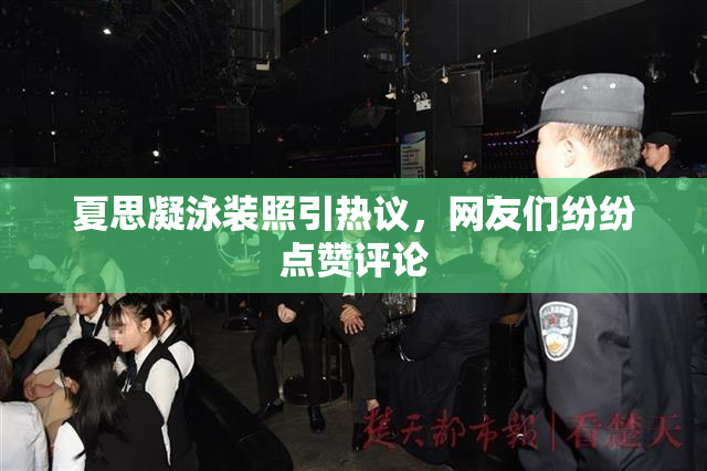 夏思凝泳装照引热议，网友们纷纷点赞评论