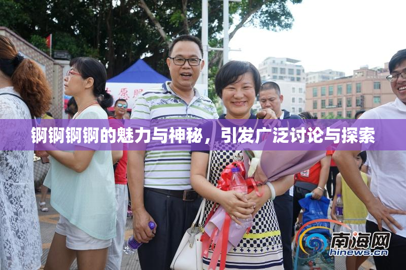锕锕锕锕的魅力与神秘，引发广泛讨论与探索