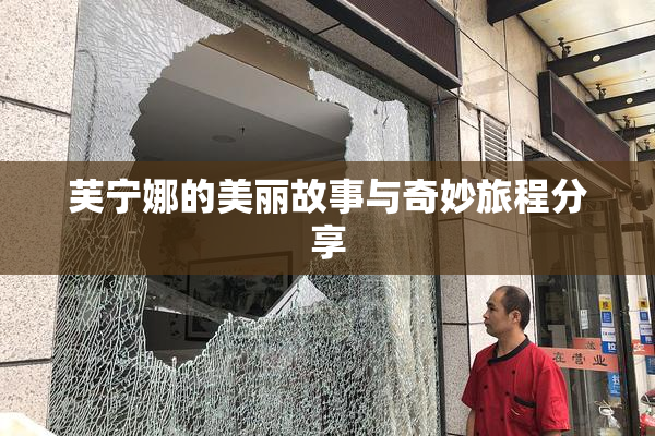 芙宁娜的美丽故事与奇妙旅程分享