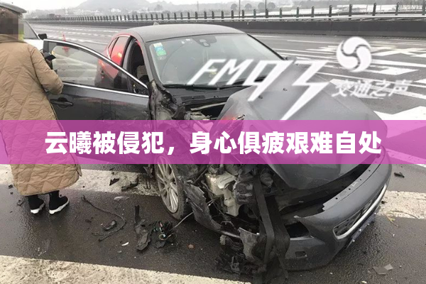 云曦被侵犯，身心俱疲艰难自处