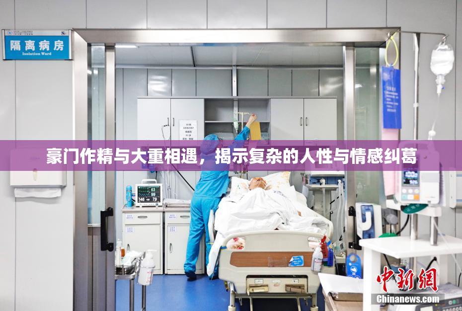 豪门作精与大重相遇，揭示复杂的人性与情感纠葛