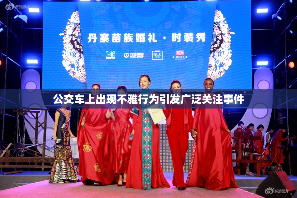 公交车上出现不雅行为引发广泛关注事件