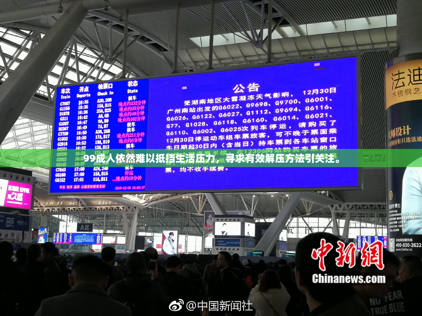 99成人依然难以抵挡生活压力，寻求有效解压方法引关注。