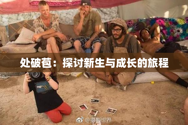 处破苞：探讨新生与成长的旅程