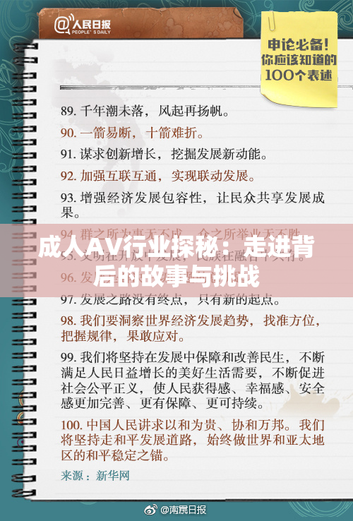 成人AV行业探秘：走进背后的故事与挑战