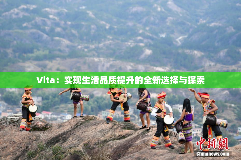 Vita：实现生活品质提升的全新选择与探索