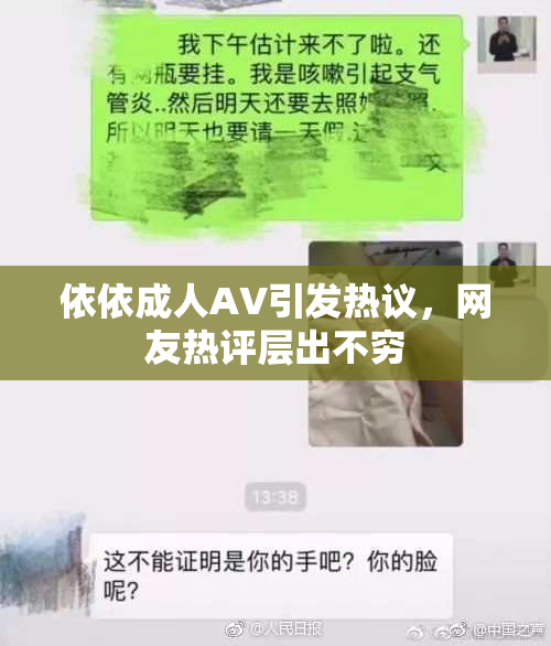 依依成人AV引发热议，网友热评层出不穷