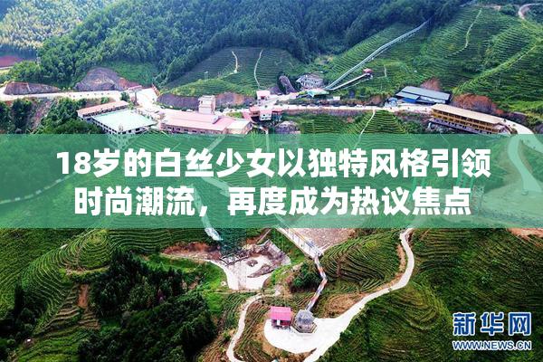 18岁的白丝少女以独特风格引领时尚潮流，再度成为热议焦点