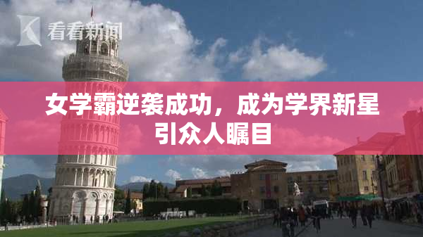 女学霸逆袭成功，成为学界新星引众人瞩目