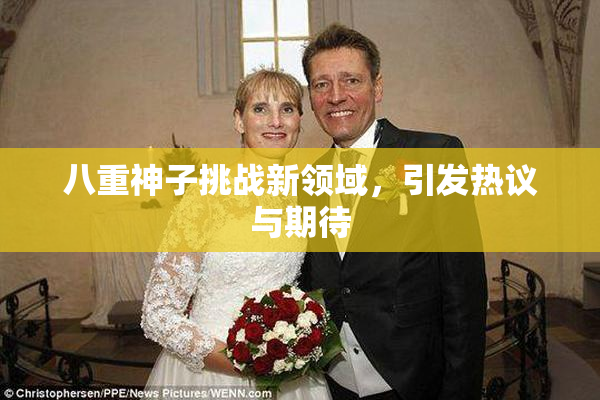 八重神子挑战新领域，引发热议与期待