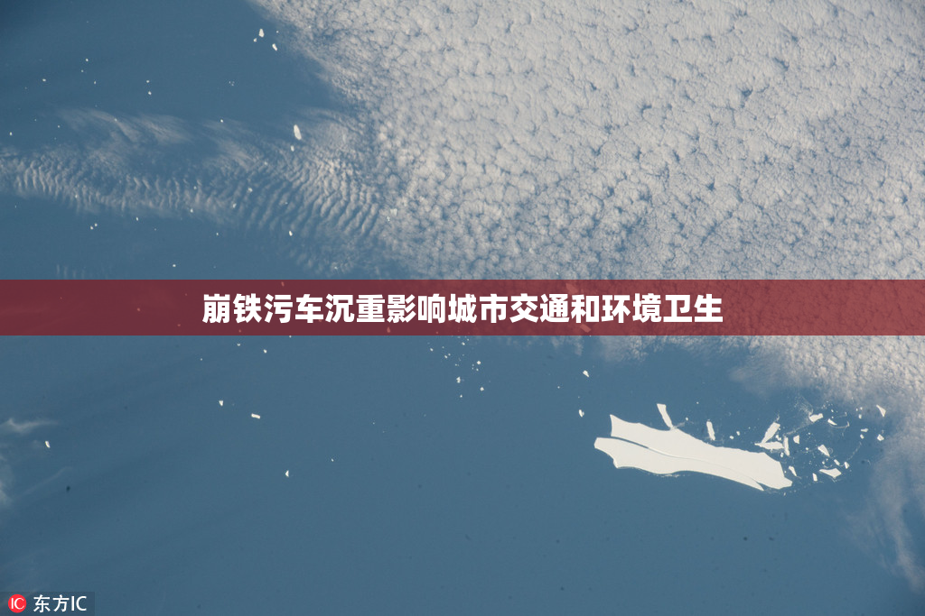 崩铁污车沉重影响城市交通和环境卫生