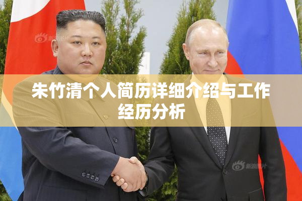 朱竹清个人简历详细介绍与工作经历分析