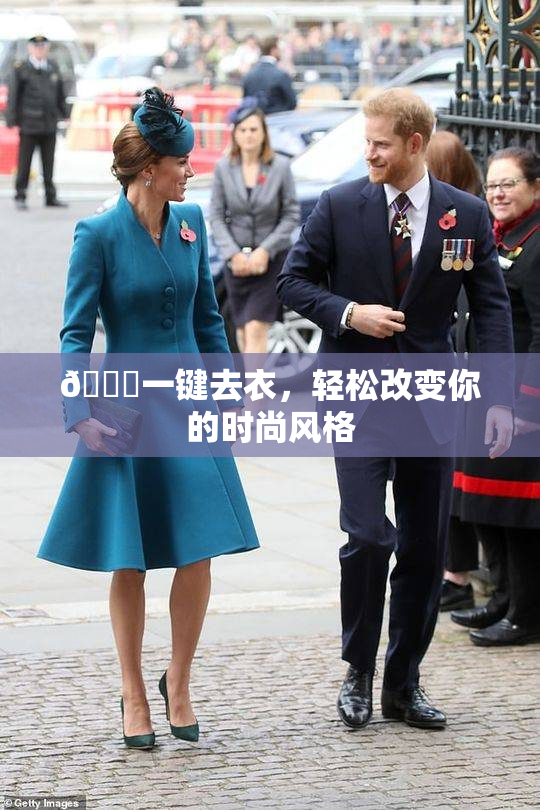 🔞一键去衣，轻松改变你的时尚风格