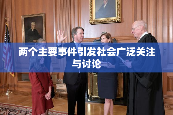 两个主要事件引发社会广泛关注与讨论