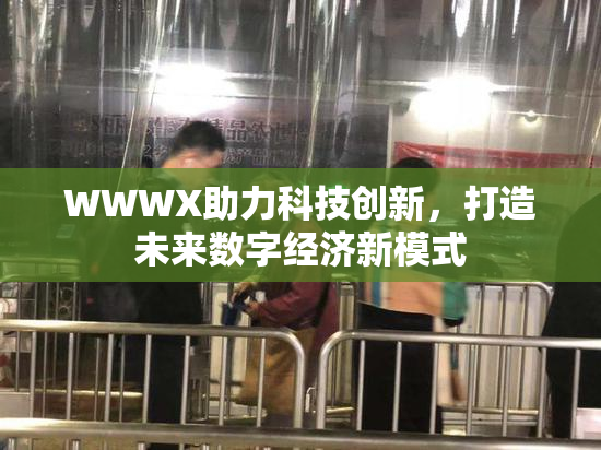 WWWX助力科技创新，打造未来数字经济新模式