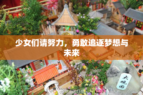 少女们请努力，勇敢追逐梦想与未来
