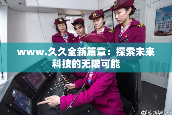 www.久久全新篇章：探索未来科技的无限可能