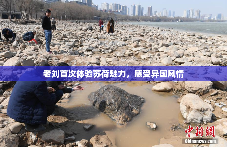 老刘首次体验苏荷魅力，感受异国风情