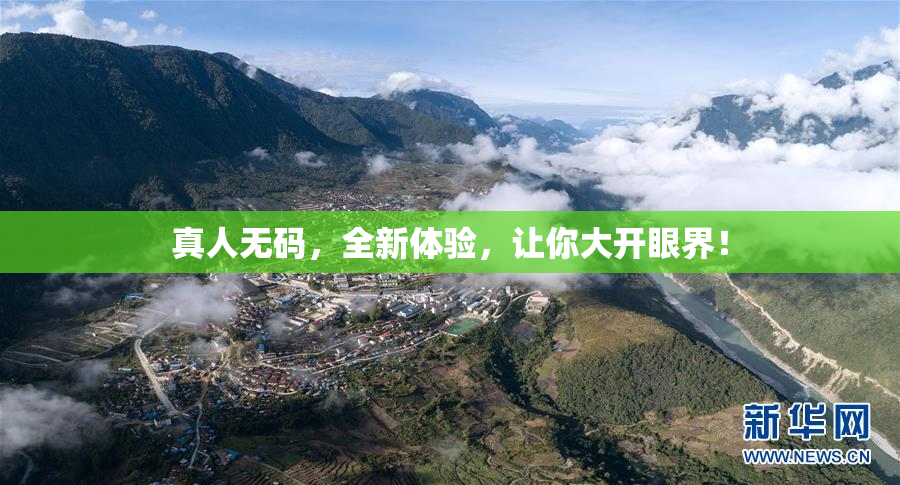 真人无码，全新体验，让你大开眼界！