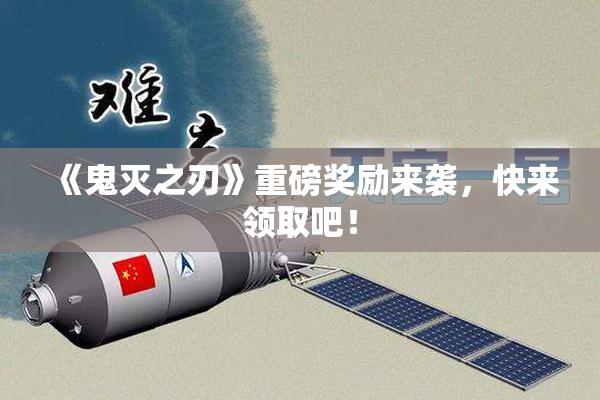 《鬼灭之刃》重磅奖励来袭，快来领取吧！
