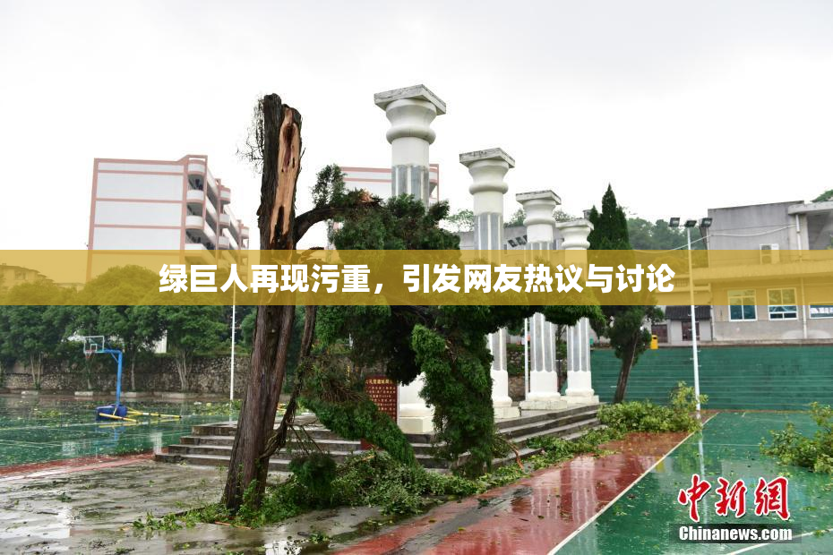 绿巨人再现污重，引发网友热议与讨论