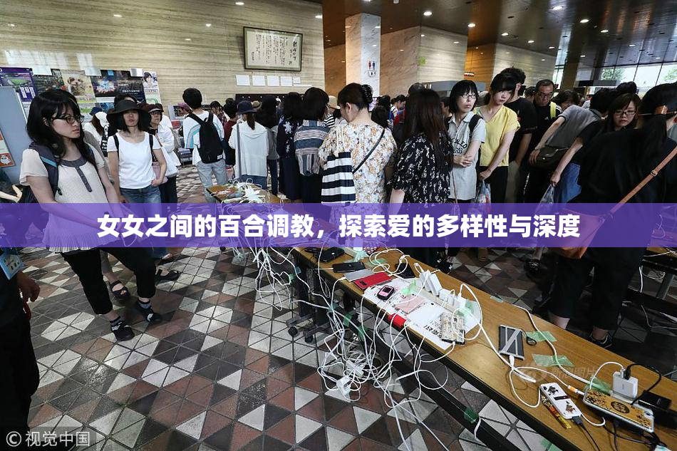 女女之间的百合调教，探索爱的多样性与深度