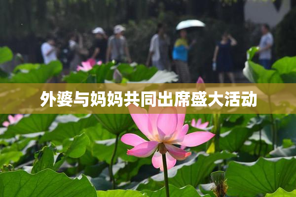 外婆与妈妈共同出席盛大活动