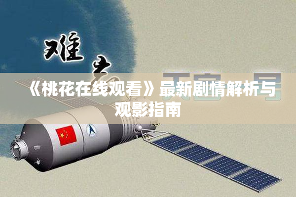 《桃花在线观看》最新剧情解析与观影指南