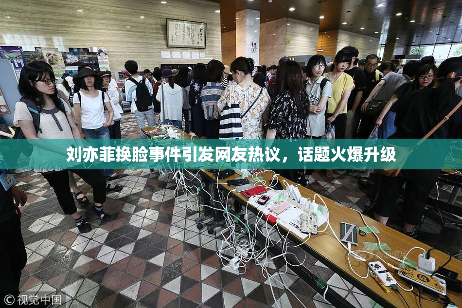 刘亦菲换脸事件引发网友热议，话题火爆升级
