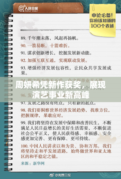 周妍希凭新作获奖，展现演艺事业新高峰