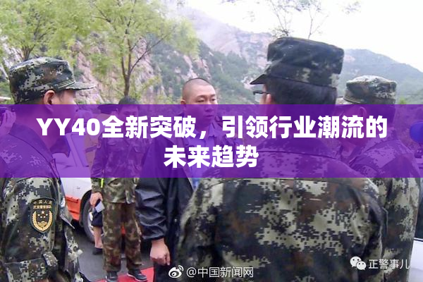 YY40全新突破，引领行业潮流的未来趋势