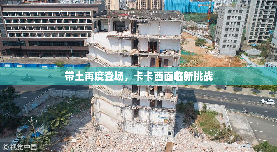 带土再度登场，卡卡西面临新挑战