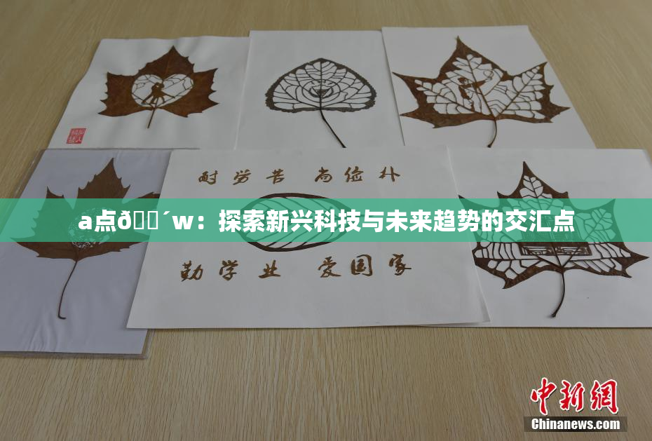 a点🔴w：探索新兴科技与未来趋势的交汇点