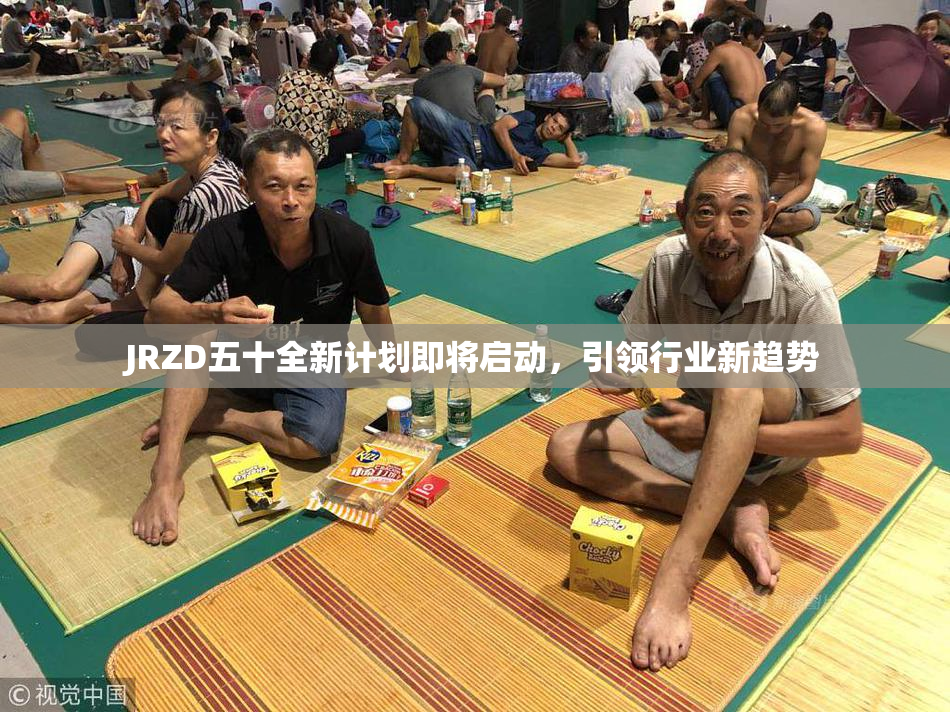 JRZD五十全新计划即将启动，引领行业新趋势