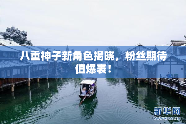 八重神子新角色揭晓，粉丝期待值爆表！