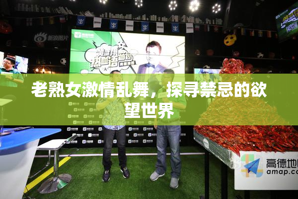 老熟女激情乱舞，探寻禁忌的欲望世界