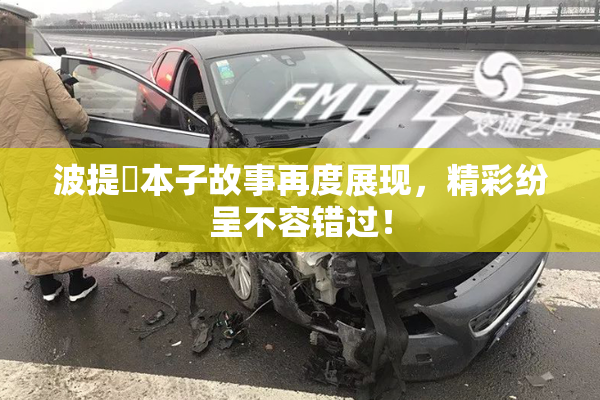 波提歐本子故事再度展现，精彩纷呈不容错过！