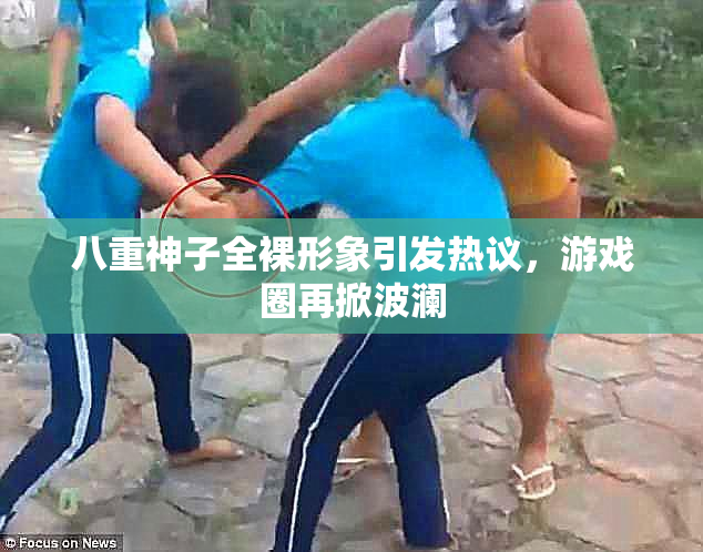 八重神子全裸形象引发热议，游戏圈再掀波澜