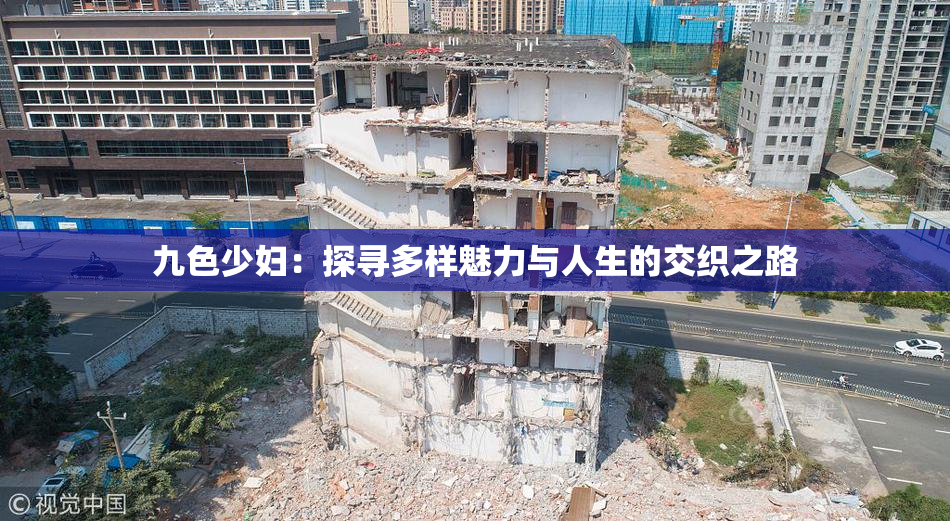 九色少妇：探寻多样魅力与人生的交织之路